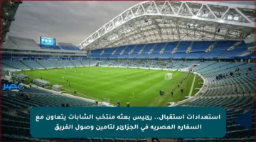 استعدادات استقبال.. رئيس بعثة منتخب الشابات يتعاون مع السفارة المصرية في الجزائر لتأمين وصول الفريق